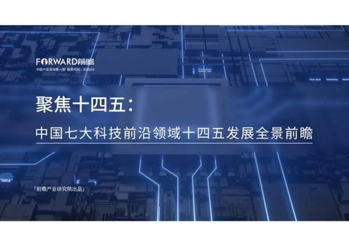 中國七大科技前沿領域十四五發(fā)展全景前瞻 網(wǎng)絡科技領域技術開發(fā)